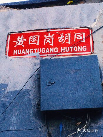 北京胡同·黄图岗胡同     黄图岗胡同，东黄城根南