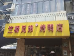 -竺桥兄弟烤鸭(总店)