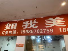 门面-如我美食(达道社区店)