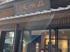 门面-品渔味湖鲜馆(拈花湾店)