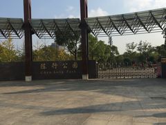 -陈行公园