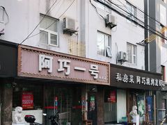 -阿巧一号私房菜(止园路店)