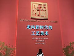 -北京工艺美术博物馆