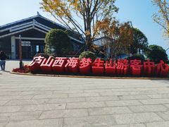 -庐山西海主景区