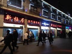 门面-新梅居(宁海东路店)