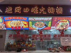 -老闵田螺馆·南昌市井菜·特色小吃(总店)