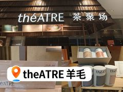 -théATRE 茶聚场(王府中環店)