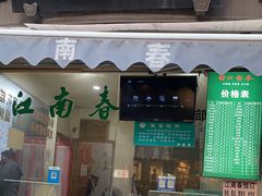 门面-江南春(中山中路店)