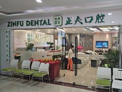 -深圳正夫口腔医疗管理连锁有限公司温莎口腔门诊部(东门店)