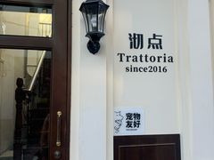 -沏点Trattoria意大利餐厅(新街口店)