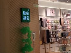 -松山棉店(长楹天街购物中心店)