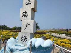 -山海广场