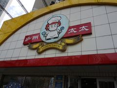 门面-庐州太太(CBD店)