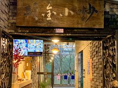 -邱金小炒·30 年盐帮江湖菜(自贡店)