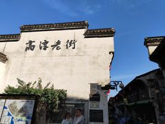 -高淳老街