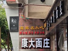 -康大口蘑面庄(将军街店)