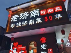 -老济南·地道济南菜(大明湖店)