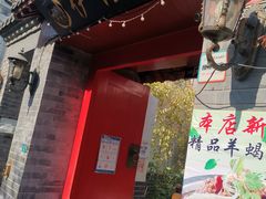 门面-伊隆斋(什刹海店)