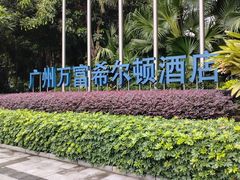 -广州万富希尔顿酒店·感趣自助餐厅·金秋蟹宴生蚝海鲜刺身