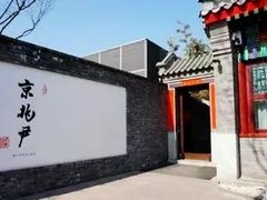 -京兆尹(雍和宫店)