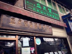 -清真盛志望麻酱酿皮·非遗老字号