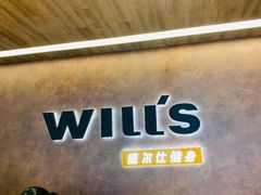 -威尔仕健身(北京合生汇店)