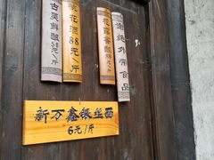 门面-新万鑫银丝面·非遗无锡味(惠山古镇店)