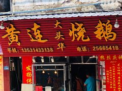 门面-黄连大头华烧鹅(萧地大马路店)