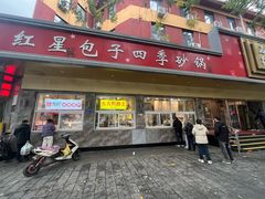 -石饮红星包子(中山路店)