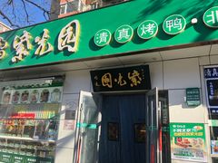 -紫光园·烤鸭·北京菜(团结湖店)