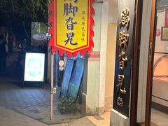 -鸡脚旮旯平江路店
