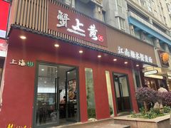 -蟹上黄·蟹黄面·江南糖水(人民广场店)