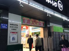 门面-永辉超市(群众路店)