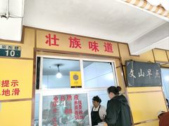-文山荷鲜居(翠湖店)