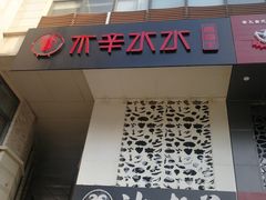 -贰重天冰煮羊自助火锅(东坝店)