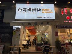 -白妈螺蛳粉(白云万达店)