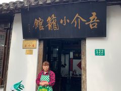 门面-吾介小籠館