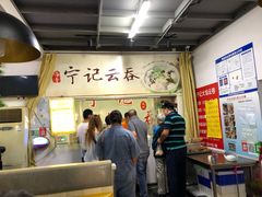 -海清宁记大馅云吞