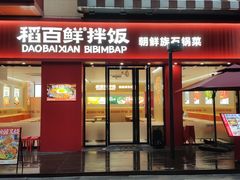 -稻百鲜·拌饭·朝鲜族石锅菜(祈福缤纷世界店)