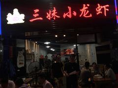 门面-三妹小龙虾·黄油蟹(华侨城总店)