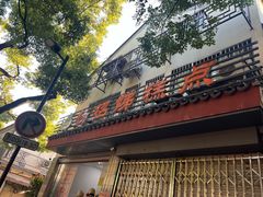 -杨招娣糕点(装驾桥巷店)