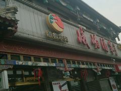门面-峨嵋酒家(德内店)