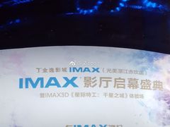 -金逸影城IMAX(光美湛江赤坎店)