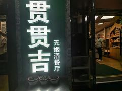-贯贯吉·清真餐厅(浙江中路店)