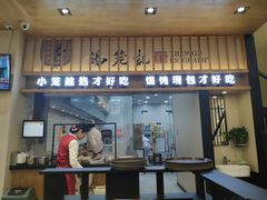 门面-锡笼记·无锡小笼(人民路店)