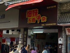 门面-细妹五香牛杂(步行街店)