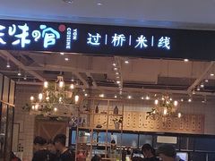-云味馆过桥米线(皇庭广场店)