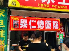 门面-小魏哥果仁烤面筋