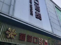 -新街口百货商场