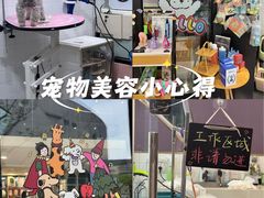 -Oh My Dog宠物沙龙(伊珊娜皮毛护理店)